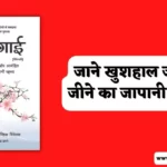 Ikigai Book Summary in Hindi