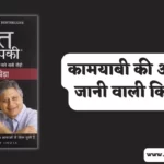 Jeet Aapki Book Summary in Hindi