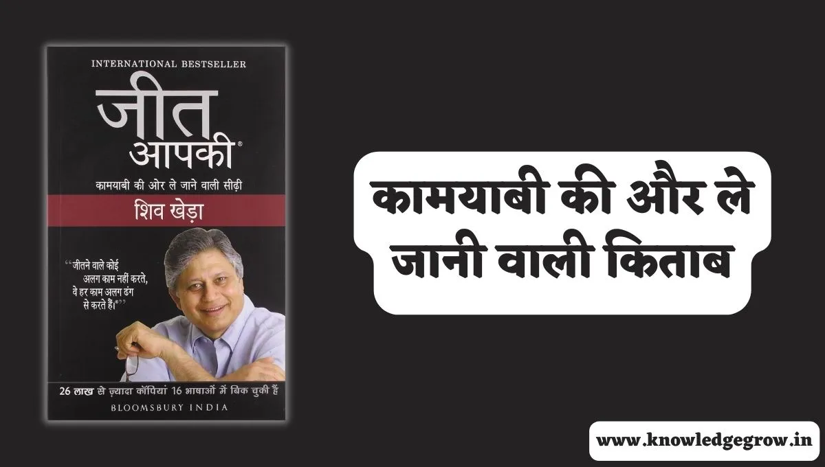 Jeet Aapki Book Summary in Hindi