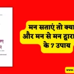 Man Sataye To Kya Kare Book Summary