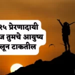 Motivational Stories In Marathi For Success