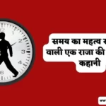 Motivational Story In Hindi - समय का महत्व