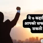 Short Motivational Story in Hindi For Success