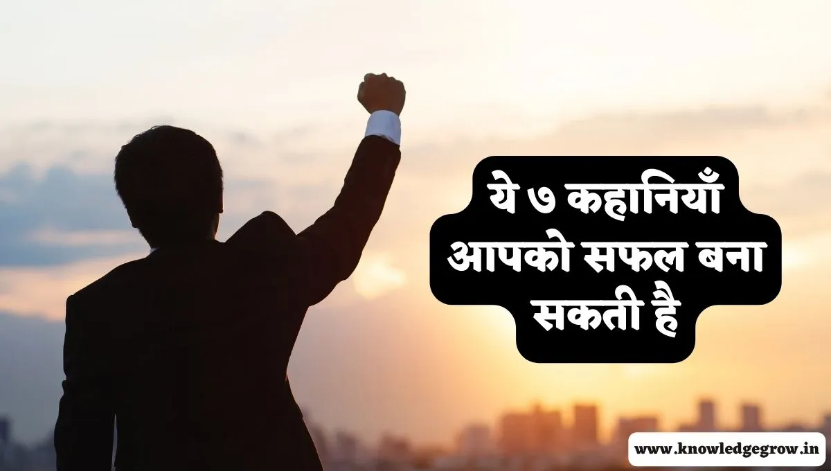 Short Motivational Story in Hindi For Success