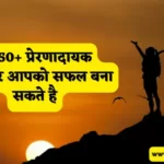 Motivational Suvichar in Hindi