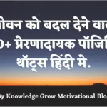 प्रेरणादायक पॉजिटिव थॉट्स इन हिंदी में | Best Positive Thoughts in Hindi