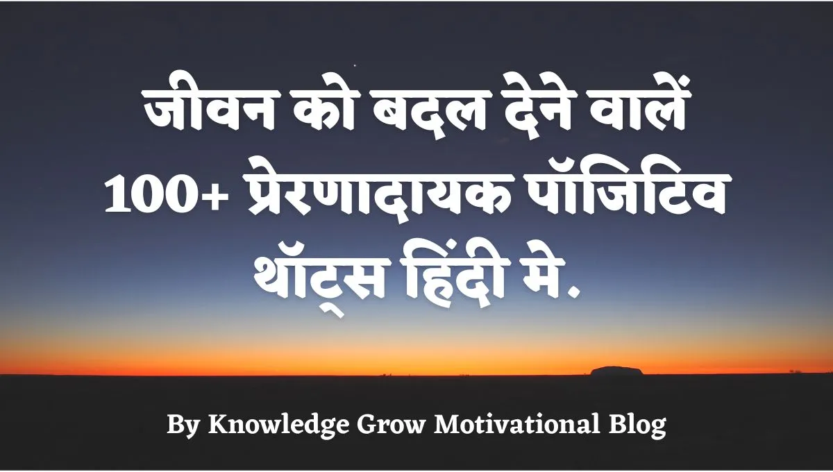 प्रेरणादायक पॉजिटिव थॉट्स इन हिंदी में | Best Positive Thoughts in Hindi