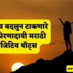 Best Positive Thoughts in Marathi , Good Thoughts in Marathi