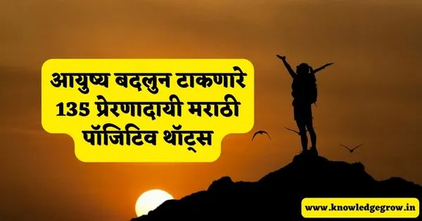 Best Positive Thoughts in Marathi , Good Thoughts in Marathi