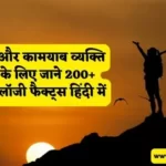 Psychology Facts in Hindi