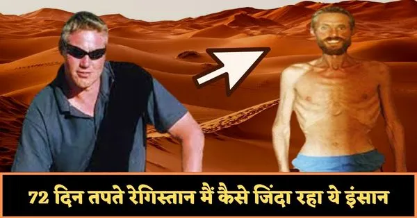 72 दिन तपते रेगिस्तान मैं कैसे जिंदा रहा ये इंसान – Real Life Survival Story in Hindi