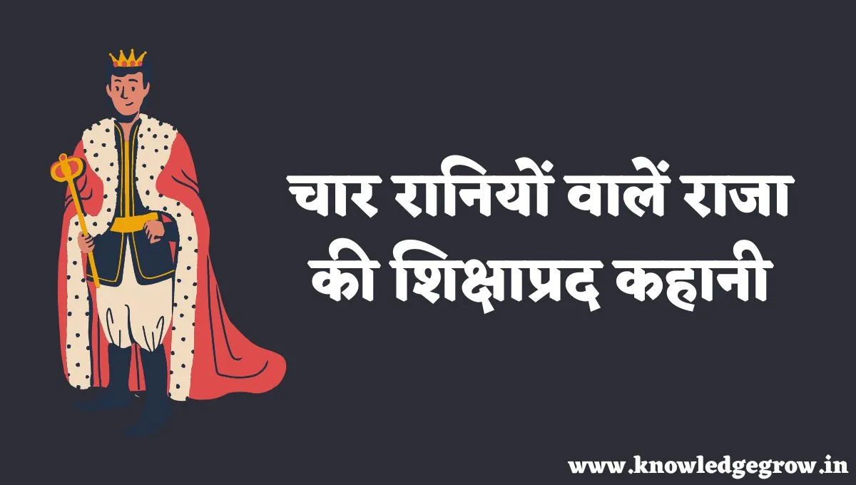 चार रानियों वाले राजा की शिक्षाप्रद कहानी – Short Motivational Kahani