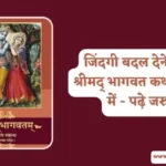 Shrimad Bhagwat Katha in Hindi Me  | श्रीमद् भागवत कथा हिंदी में
