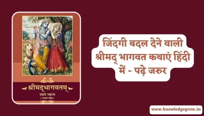Shrimad Bhagwat Katha in Hindi Me  | श्रीमद् भागवत कथा हिंदी में