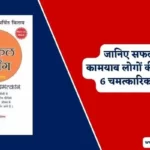 The Miracle Morning Book Summary in Hindi