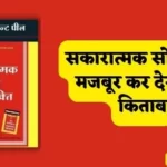 The Power of Positive Thinking in Hindi PDF Free Download