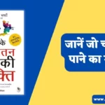The Power of Your Subconscious Mind Hindi Summary