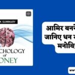 The Psychology Of Money Hindi Summary