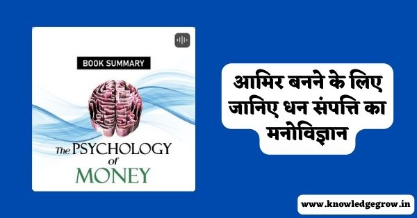 The Psychology Of Money Hindi Summary
