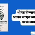 The Psychology of Money in Marathi PDF Free Download