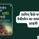 The Richest Man in Babylon Book Summary in Hindi