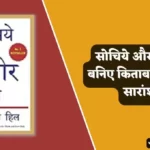 Think And Grow Rich Summary in Hindi
