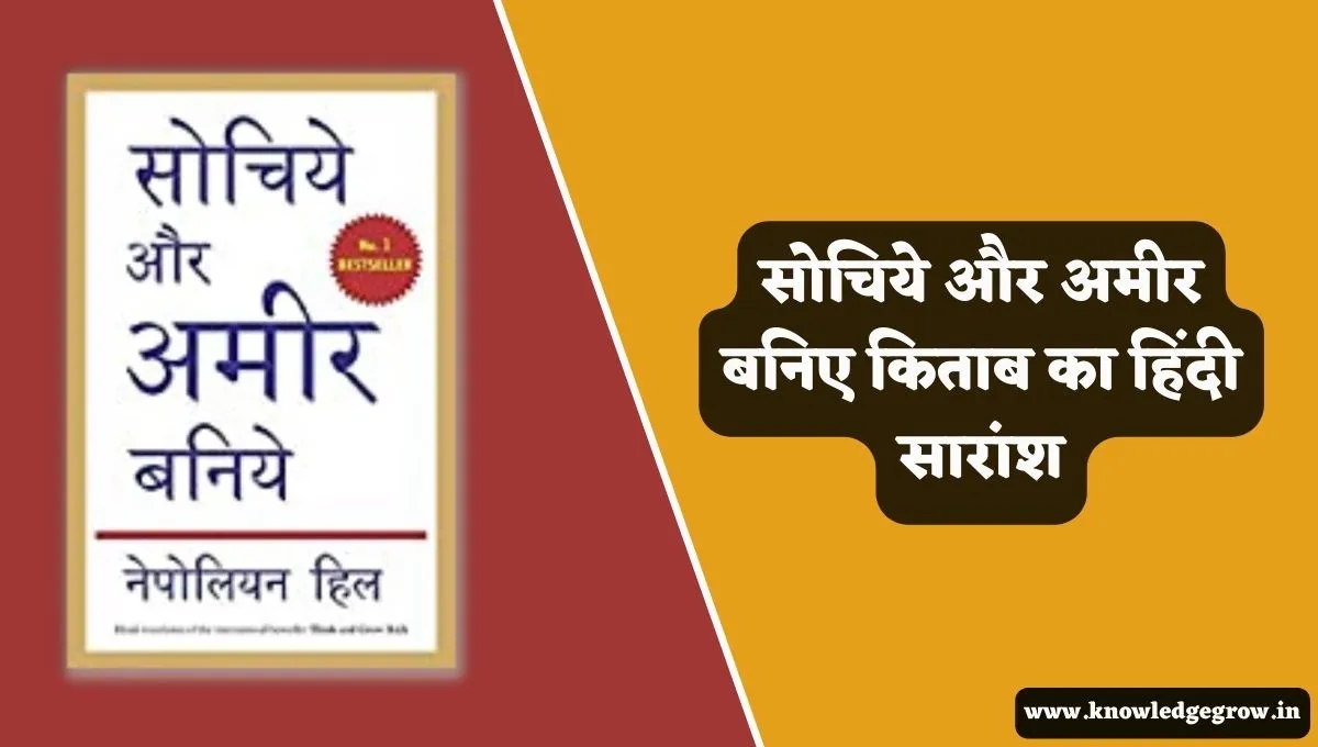 Think And Grow Rich Summary in Hindi