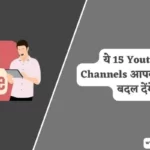Best Hindi Youtube Channels Can Change Your Life