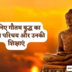Gautam Buddha Biography in Hindi | गौतम बुद्ध की जीवनी