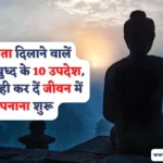 गौतम बुद्ध के उपदेश