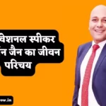 Harshvardhan Jain Biography in Hindi