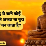 बुद्ध से जाने कोई व्यक्ति अच्छा या बुरा क्यों बन जाता है