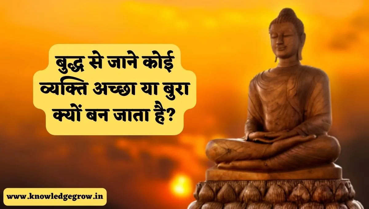 बुद्ध से जाने कोई व्यक्ति अच्छा या बुरा क्यों बन जाता है