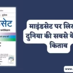 Mindset Book Summary in Hindi