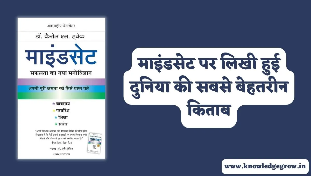 Mindset Book Summary in Hindi – With EBook Download