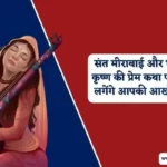 संत मीराबाई का जीवन परिचय | Sant Mirabai Biography in Hindi