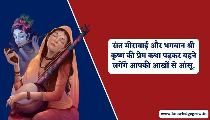 संत मीराबाई का जीवन परिचय | Sant Mirabai Biography in Hindi