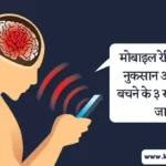 मोबाइल रेडिएशन के नुकसान