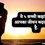 Real Life Inspirational Stories in Hindi