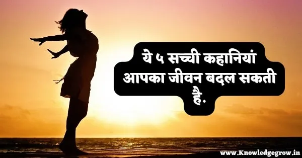 Top 5 Powerful Real Life Inspirational Stories in Hindi