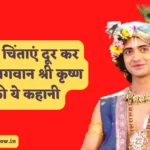 श्री कृष्ण जन्माष्टमी कथा इन हिंदी - श्री कृष्ण की कहानी