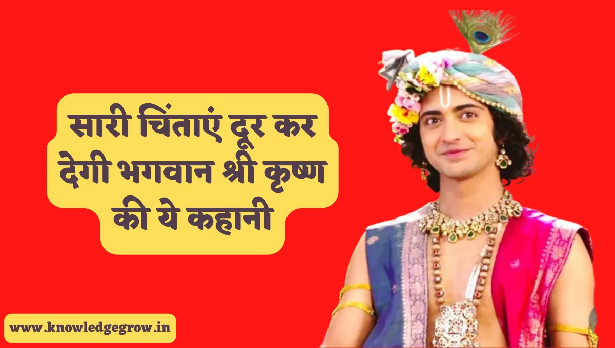 सारी चिंताएं दूर कर देगी भगवान श्री कृष्ण की ये कहानी