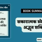 The Amazing Results of Positive Thinking Book Summary in Hindi