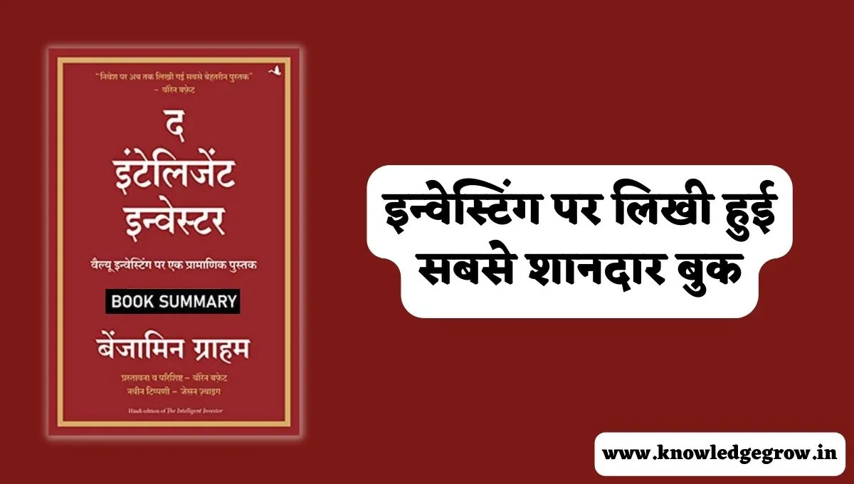 The Intelligent Investor Book Summary in Hindi