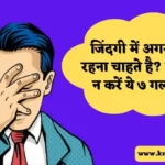 This Seven Mistake Can Ruin Your Life in Hindi