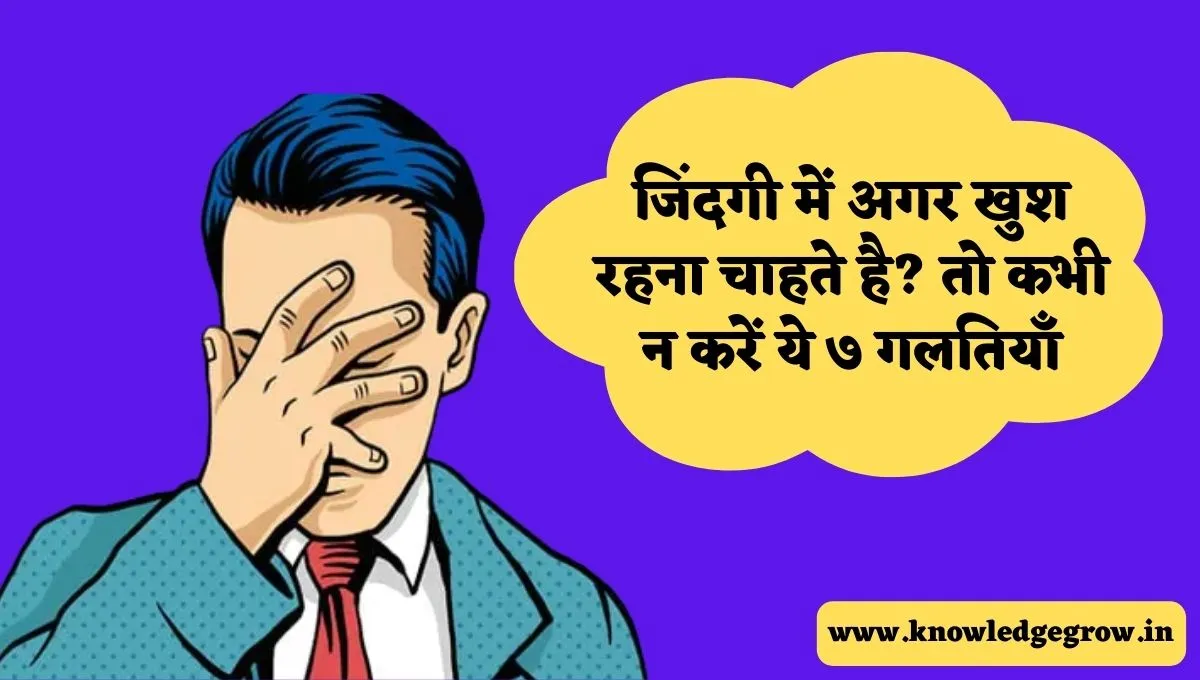 This Seven Mistake Can Ruin Your Life in Hindi
