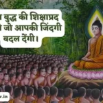 गौतम बुद्ध की शिक्षाप्रद कहानी