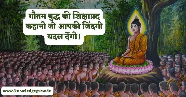 गौतम बुद्ध की शिक्षाप्रद कहानी