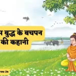 गौतम बुद्ध के बचपन की कहानी