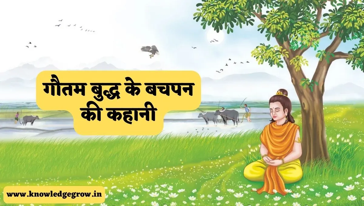 गौतम बुद्ध के बचपन की कहानी